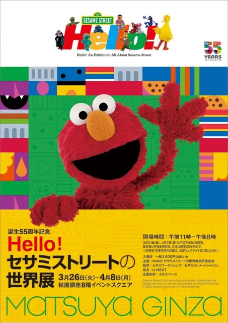 「セサミストリートの世界展」が松屋銀座で3月26日より開催！ベビーエルモのパペットが日本初お目見え