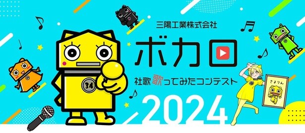 歌い手さん、わが社自慢の「ボカロ社歌」歌ってみて！三陽工業がコンテストを開催