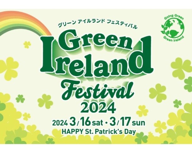 アイルランド最大の祝祭「グリーン アイルランド フェスティバル 2024」が代々木公園で開催！初出展のアイリッシュウイスキー「THE BUSKER」にも注目