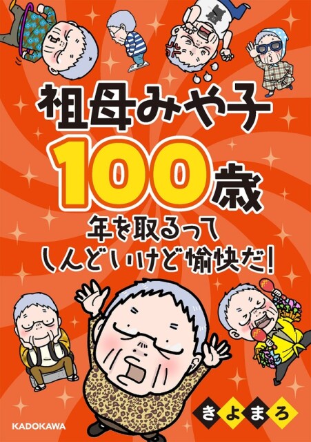 人生100年時代に必読の4コマエッセイ漫画「祖母みや子100歳  年を取るってしんどいけど愉快だ！」が3/20(水・祝)発売