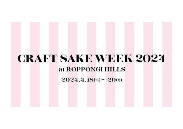 日本酒が好きになること間違いなし？日本食文化の祭典「CRAFT SAKE WEEK」が4月18日から開催！