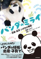 パンダの妊娠・出産・子育てって、こんなに面白い！コミック新刊「パンダのミライ ―浜家・良浜 いのちの物語―」が4/19発売