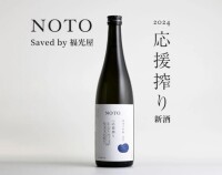 能登半島地震で救出された“もろみ”から生まれた日本酒「NOTO2024応援搾り(Saved by福光屋)」が販売開始！