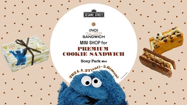 「ノー・レーズン・サンドイッチ」とセサミストリート「クッキーモンスター」のコラボPOP-UPショップが期間限定で登場