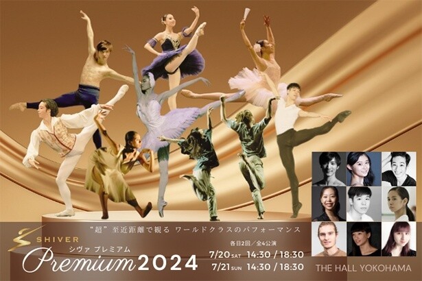 ダンサーまでわずか1メートル！ワールドクラスのバレエ＆ダンスステージ「SHIVERプレミアム2024」が横浜で開催
