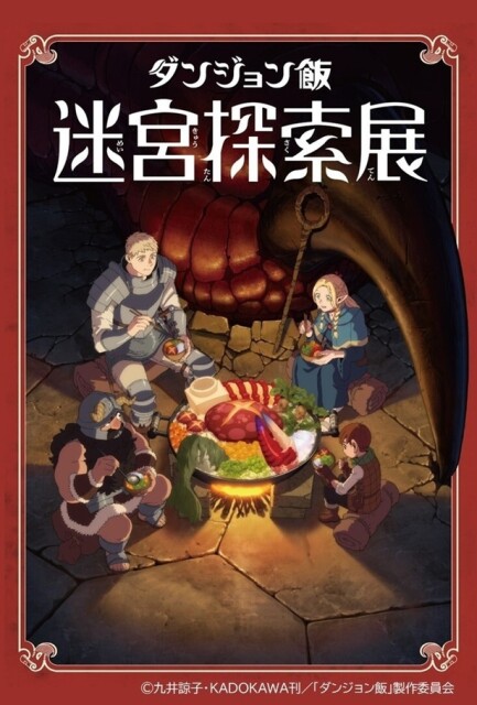 「ダンジョン飯」迷宮探索展、名古屋で開催！大迫力のモンスターやアニメ制作資料100点以上を展示