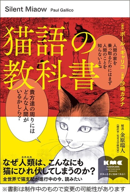 【世界の名著が漫画で読める】KADOKAWA新シリーズ始動！第1作目は…猫によって書かれた猫のための“人間支配の教科書”