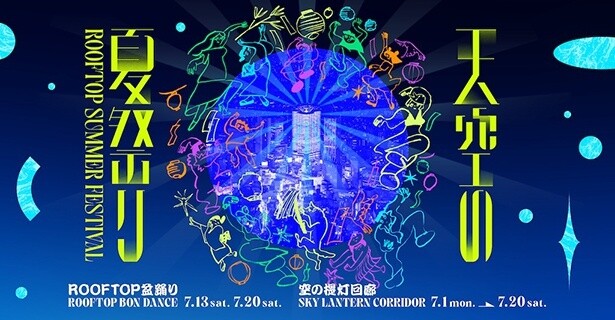 渋谷スクランブルスクエアの2024年夏のテーマは「祭」！SHIBUYA SKYで7月1日から「天空の夏祭り」が開催