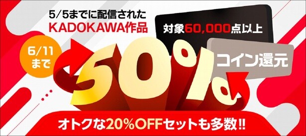 「ダンジョン飯」全巻20％OFFがさらにお得に！KADOKAWA作品6万冊以上が対象のコイン50％還元キャンペーン開催！