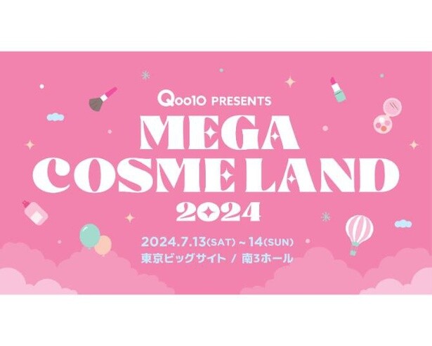 Qoo10史上初のオフラインイベント「MEGA COSME LAND 2024」が東京ビッグサイトで開催決定！日本未上陸コスメも大集結‼