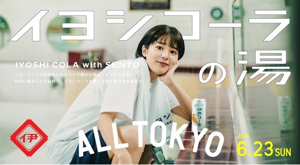 全身でコーラを感じる！クラフトコーラ専門店・伊良コーラ(イヨシコーラ)が東京の銭湯とコラボイベントを開催。その理由とは？