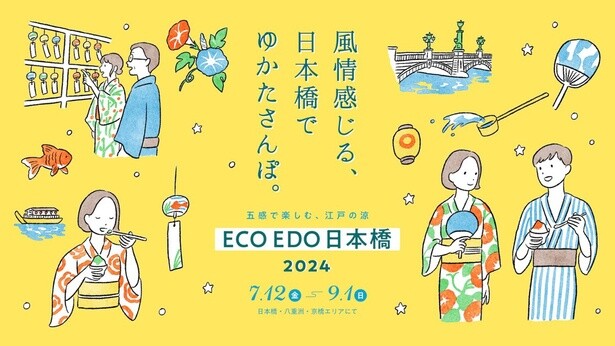 この夏は日本橋で浴衣さんぽ！かき氷、江⼾風鈴、打ち水、粋な江戸の涼を感じる「ECO EDO 日本橋 2024」