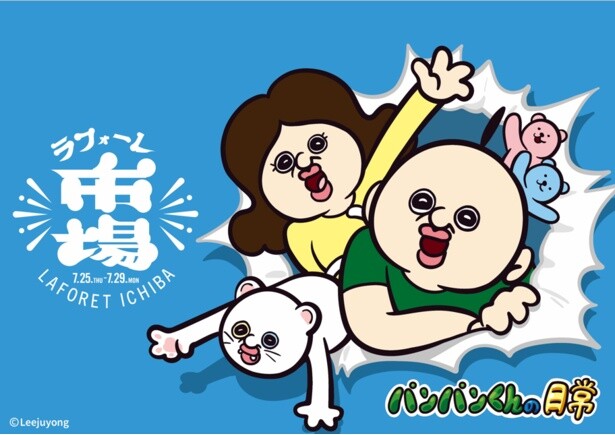 ラフォーレ原宿に“パンパンくん”がやってくる！韓国でZ世代に大人気「パンパンくんの日常」ビジュアル起用＆POP UP SHOP開催
