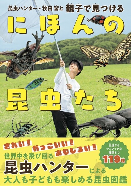 昆虫ハンター・牧田習の「子どもも大人も楽しめる昆虫本」が登場、イチオシ昆虫119種を解説