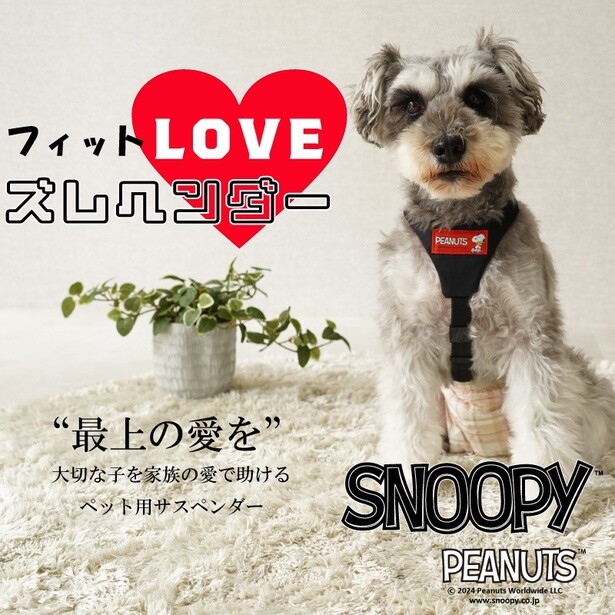 スヌーピーデザインのネームタグがあしらわれた「ズレヘンダー」って一体何!?愛犬家必見のうれしいコラボアイテム登場