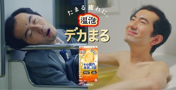 江﨑文武が楽曲提供、クスッと笑える「温泡 デカまる」Web動画でお疲れの日々に癒やしを