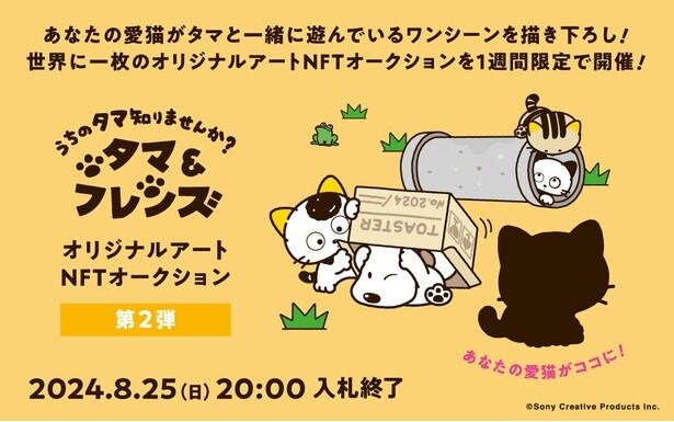 あなたの愛猫がタマ＆フレンズの一員に!?オリジナルアートNFTオークション第2弾開催！