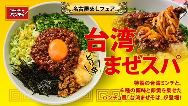 名古屋めしをスパゲッティで再現！期間限定メニュー「台湾まぜスパ」が9月1日より登場