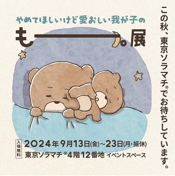 つむぱぱの「もー。展」が東京ソラマチで開催！育児中の「もー。」レベルを判定する新コンテンツも