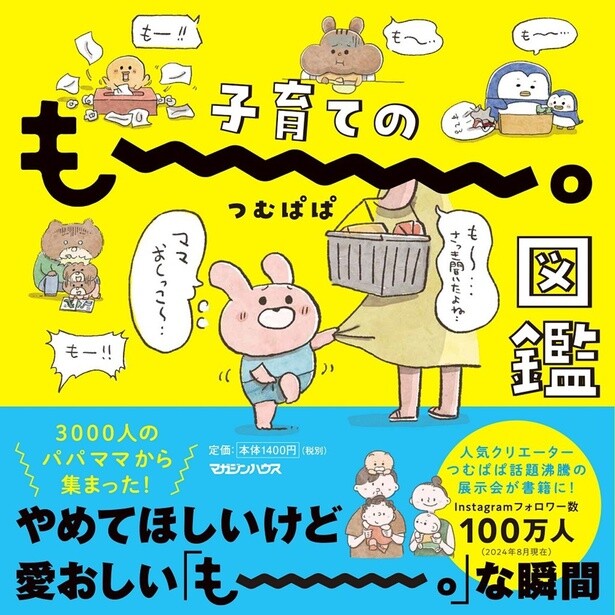 つむぱぱの展示会が待望の書籍化！3000人のパパママから集まった育児の「もー。」なエピソードが大集結