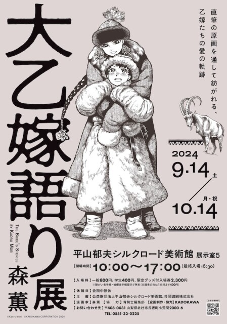 『大乙嫁語り展』巡回展山梨会場へのスペシャルバスツアーが開催。参加者限定のスペシャルな特典も！