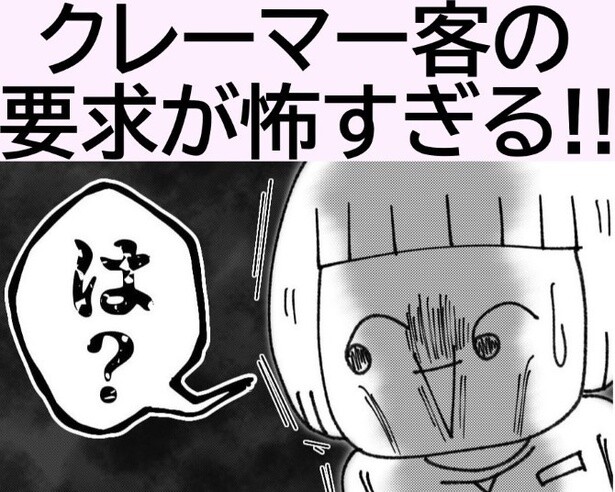 【クレーマー】「対応が不快!!」「社販価格で売って」過剰サービスを要求する恐怖の“お客様”!!その実態を聞いてみた