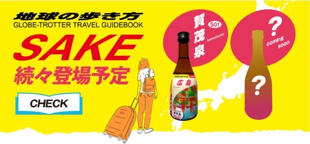 大人気ガイドブック「地球の歩き方」が日本各地の日本酒ラベルになって登場!?大谷翔平の本拠地、ドジャーズスタジアムに日本酒を提供している酒蔵も協力！