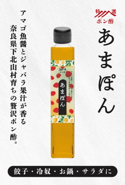 豊かな自然の恵みを味わう贅沢！奈良県下北山村生まれのポン酢「あまぽん」が誕生