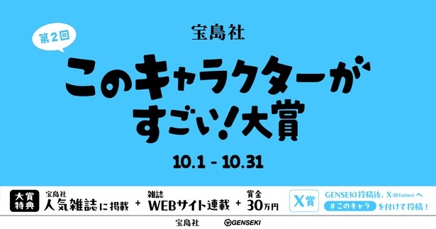 あなたの作品が宝島社の公式マスコットキャラクターとして採用されるかも？『このキャラクターがすごい！』大賞2024が開催中！