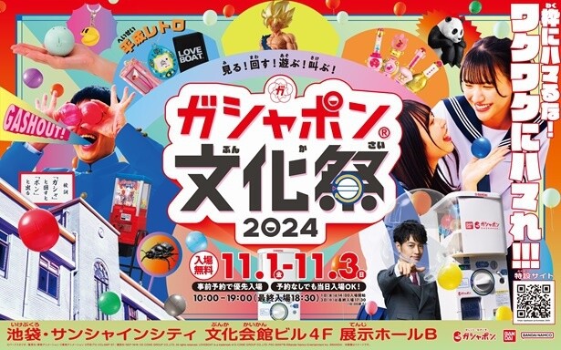 「ガシャポン(R)文化祭2024 」が11月1日から11月3日まで開催！楽しみどころを紹介
