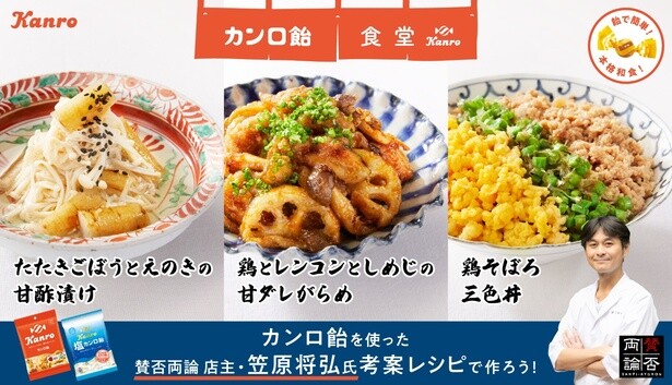 たった飴1粒で本格和食が作れる!?日本料理店「賛否両論」とのコラボレシピがレシピサイト「カンロ飴食堂」に登場