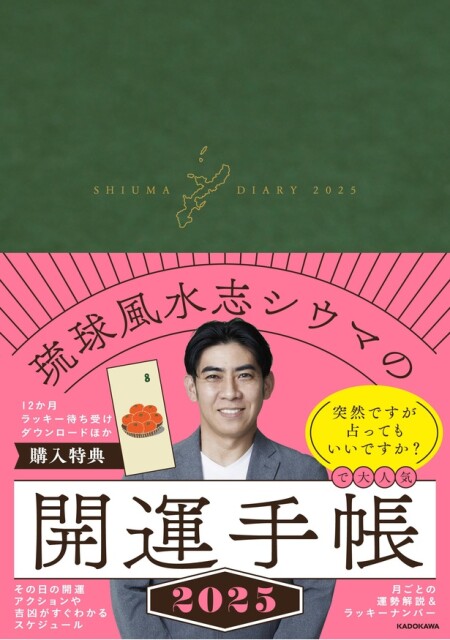 大人気の琉球風水志シウマさん、初の開運手帳が10/22(火)発売！ラッキー待ち受けダウンロードなど期間限定の購入特典も