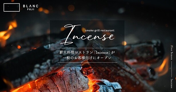 薪火料理レストラン「Incense」で宿泊客以外のディナー予約受付開始。富士山を眺めながら楽しむ特別なディナー体験