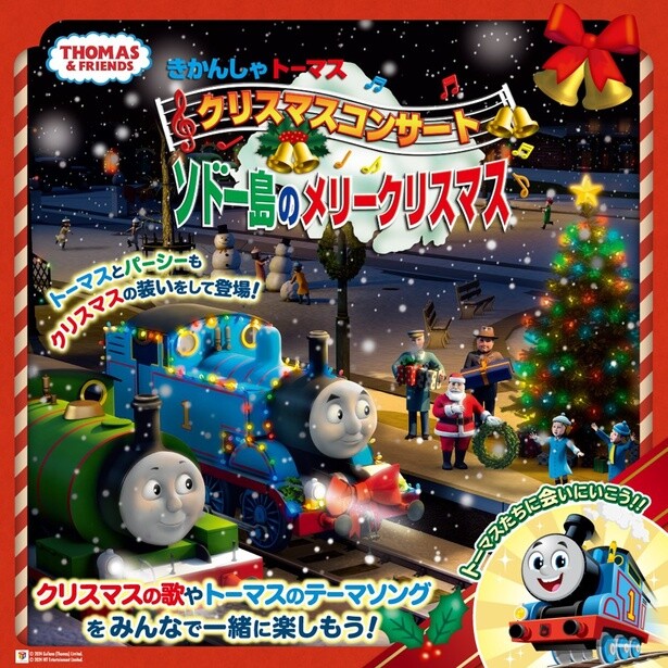 トーマスの大人気コンサート「ソドー島のメリークリスマス」は今年で見納め！60万人動員のミュージカルもリニューアルへ