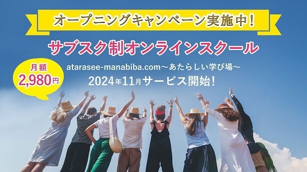 癒やし・食と健康・美容・芸術など多彩な分野が学べるサブスク制オンラインスクールが誕生！「知恵のプラットフォーム～あたらしい学び場～」担当者に話を聞いた