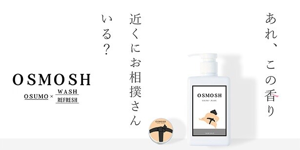 お相撲さんの“あの香り”がする「OSMOSH ハンド＆ヘアクリーム」が新発売！かわいいパッケージにも注目