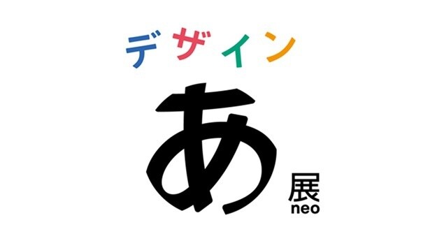 累計116万人を動員した展覧会「デザインあ展neo」2025年春に開催決定！