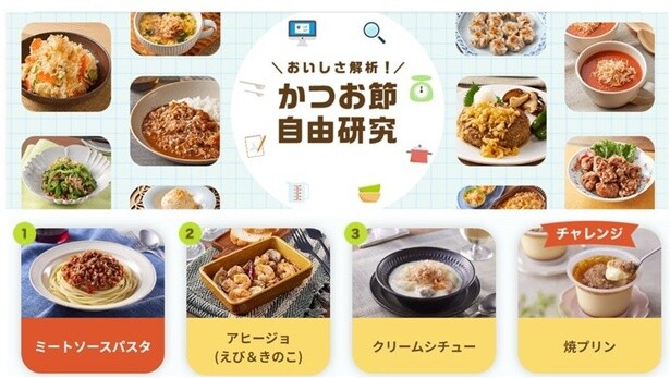 「かつお節自由研究」で老舗ヤマキがかつお節の新しいアレンジレシピに迫る！まさかの「かつお節×バニラアイス」の相性はいかに!?