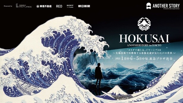 先端技術があなたの五感を揺さぶる!?葛飾北斎の世界に没入できるイマーシブアート展「HOKUSAI : ANOTHER STORY in TOKYO」が2025年2月から東京で開催