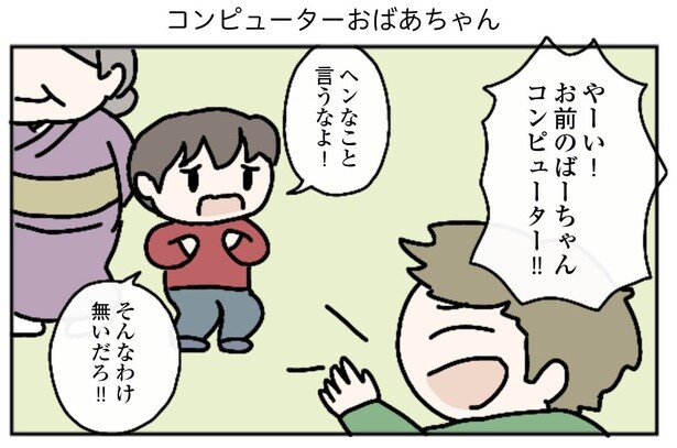 【オチが癖になる漫画】「やーい！お前のばーちゃんコンピューター！」に対する回答がコンピューターすぎると話題【作者に聞いた】