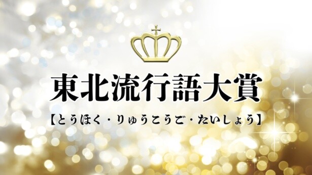 2024年の流行語は「多賀城創建1300年」!?“東北限定”流行語大賞を“勝手に始めた”ワケとは