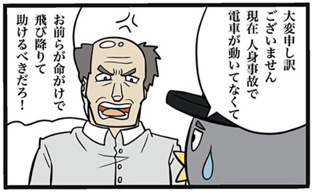 【実話】人身事故が発生して「命がけで助けるべき」とクレーム!?お客のリアルな意見を元駅員が告白【著者に聞いた】