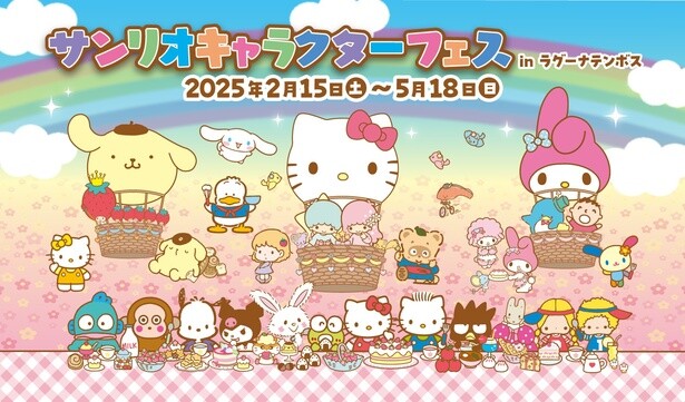 「サンリオキャラクターフェス in ラグーナテンボス」が開催中！「サンリオピューロランド」を体験できるアトラクションって一体？