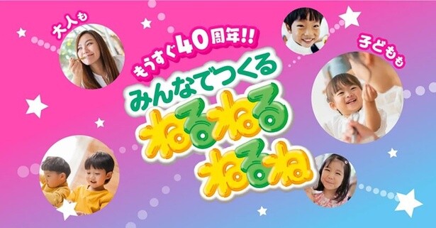 応募した味が商品化!?子ども会議も開催される「みんなでつくるねるねるねるね」が始動！