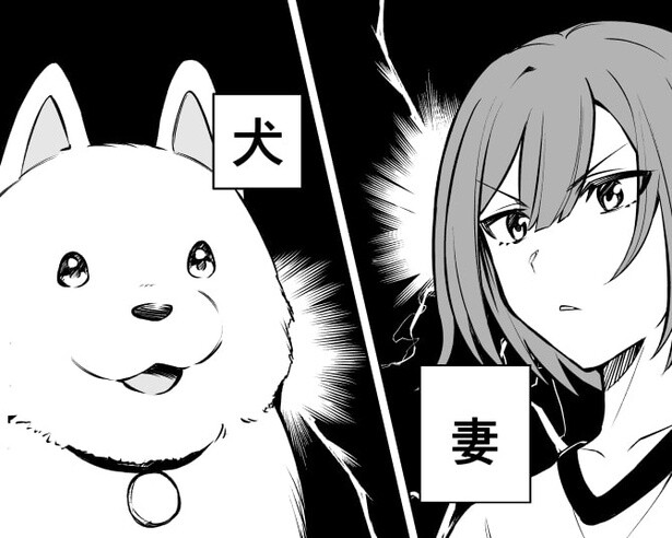 夫が大好きな“犬”VS“妻”のバトル!!愛を勝ち取るのはどっち!?はりあう姿がかわいくて身悶え!!【作者に聞く】