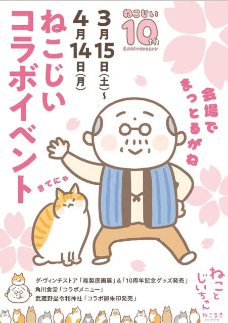 ところざわサクラタウンで「ねことじいちゃん」10周年イベント開催！原画展やコラボメニュー、限定グッズも