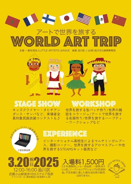 アートで世界を旅する「WORLD ART TRIP」が3月20日に開催！都内で世界各国の魅力に触れる機会