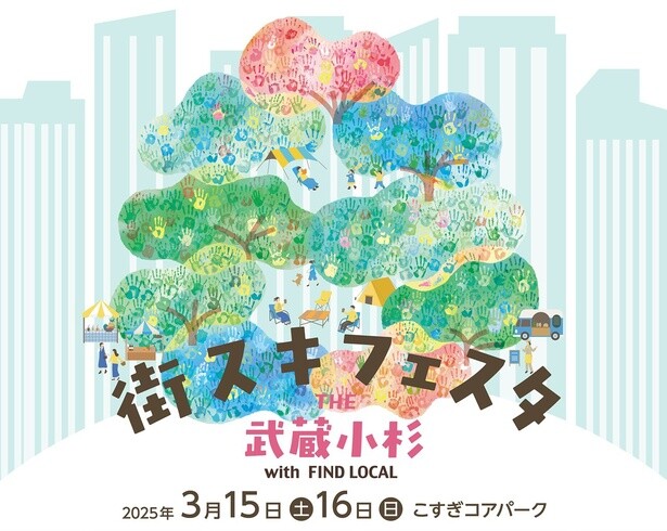 武蔵小杉の魅力が大集結！こすぎコアパークでグランピング風フェス「街スキフェスタ」開催
