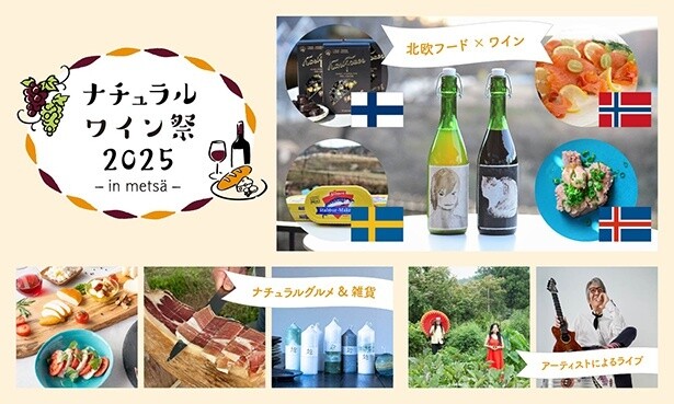 「ナチュラルワイン祭2025」で楽しめる北欧フード×ワインのペアリング企画の詳細、スペシャルライブ参加アーティストを紹介