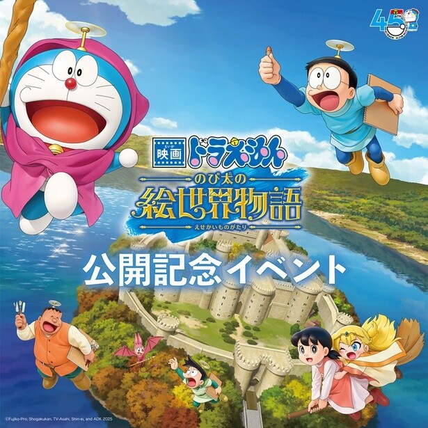 「映画ドラえもん のび太の絵世界物語」公開記念！特別イベントの見どころは？
